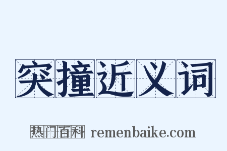 突撞近义词是什么意思的图片